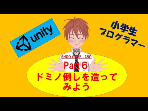 ⑥unity ドミノを作ってみよう