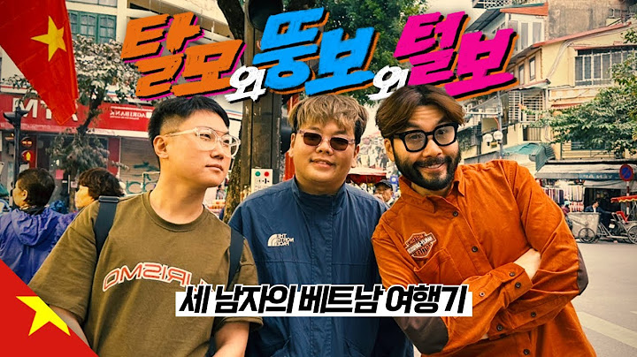탈모와 뚱보와 털보의 여행기 【베트남1】