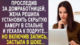 Проследив за домработницей, жена установила скрытую камеру и уехала к подруге. Но включив запись...