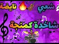 شعبي خطييير شعبي Chaabi شعبي خطييير شعبي Chaabi