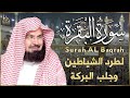 سورة البقرة كاملة | من أروع ما جود امام الحرم المكي الشيخ عبدالرحمن السديس Surat Al Baqarah