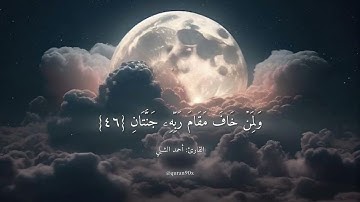 ارح سمعك.. تلاوة هادئة تريح القلب والعقل ❤️🩹 | سورة الرحمن القارئ أحمد الشبلي || Surah ARhaman