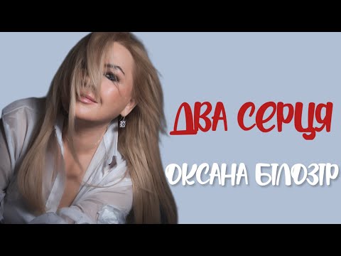 ПРЕМ'ЄРА💞 Оксана Білозір