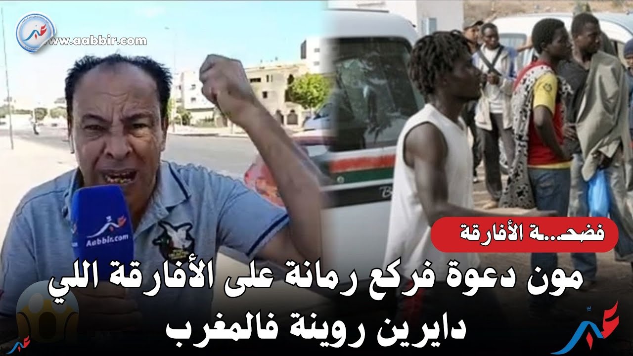 مول دعوة فركع رمانة على الأفارقة اللي دايرين روينة فالمغرب