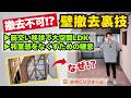 【和室を消して大空間LDK】ラクエラ・エポック・サザナで仕上げた築30年劇的リフォーム！筋交い移設の裏技〜リフォーム塾〜