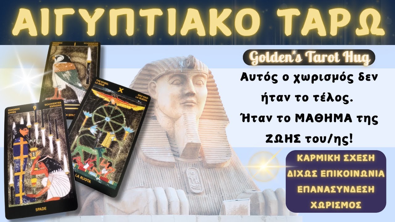 Η Αποχώρησή Σου Ήταν Η ΤΙΜΩΡΙΑ Του/ης💥Πονάει & Έρχεται ΞΑΝΑ με Πρόταση!🎯ΑΙΓΥΠΤΙΑΚΟ ΤΑΡΩ & LENORMAND💘