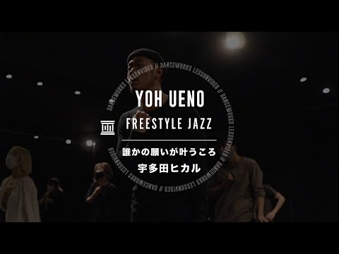 YOH UENO - FREESTYLE JAZZ " 誰かの願いが叶うころ / 宇多田ヒカル "【DANCEWORKS】