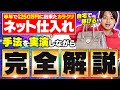 【自宅で稼げる】月利250万を可能にするネット仕入れの手法を完全解説!【せどり】【アパレル】