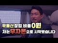 간판값만 내고 개업했습니다｜보증금 0원, 권리금 0원 부동산 창업 스토리