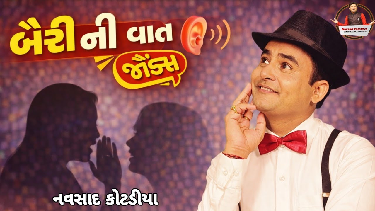 બૈરાં ની વાતું || New Gujarati jokes 2025 || Navsad Kotadiya