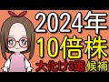【2024年テンバガー候補株】好業績で低時価総額な伸びしろ抜群の大化け狙い目株3選