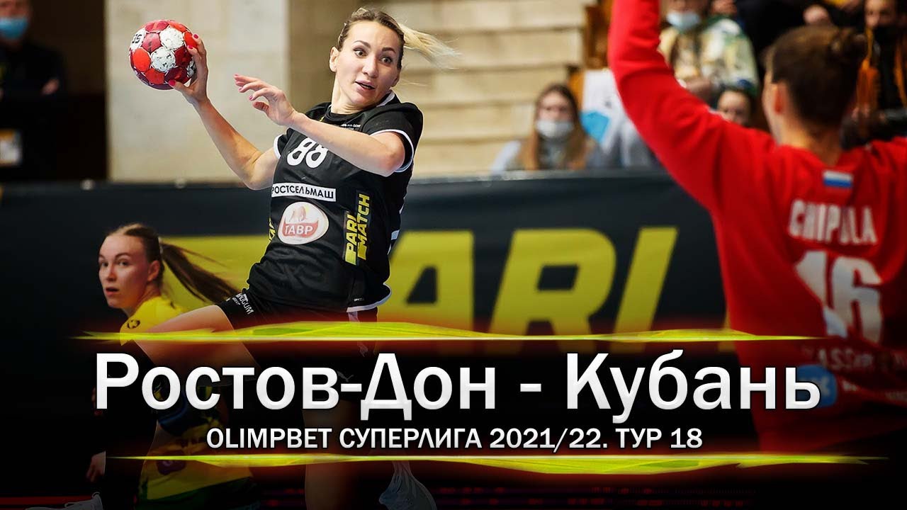 Гандбол женщины Суперлига Кубань Ростов Дон