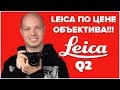 Новая Leica по цене объектива - обзор LeicaQ2 от фотографа