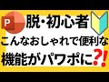 パワーポイントの使い方!こんな機能がパワポに?!脱初心者・初心者向けおしゃれにパワポスライドを切り替える「変形」(Morph)について解説【パワポデザイン】