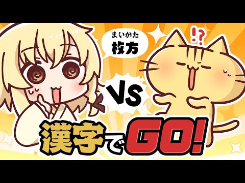 【漢字でGO!】漢検2級3回落ちた人間　VS　ゲームとラノベで漢字の知識を得たねこ【難読漢字クイズゲーム】