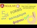 Angular 6. Урок 5.4. Forms - валидация формы
