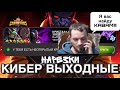 КИБЕР ВЫХОДНЫЕ | НАРЕЗКИ | xUNKINDx | BICEPSDAVERSHOW | ROMVITE | PRO100BONUS | ENOTSTER | ALEXSHOW