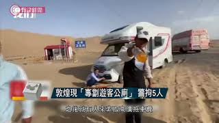 敦煌現「專劏遊客公廁」 警拘5人  - 20200915 - 有線中國組