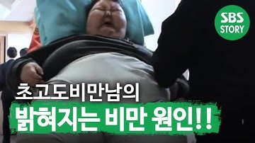 ‘초고도비만’ 아들의 밝혀지는 비만의 원인!ㅣ순간포착 세상에 이런 일이(Instant Capture)ㅣSBS Story