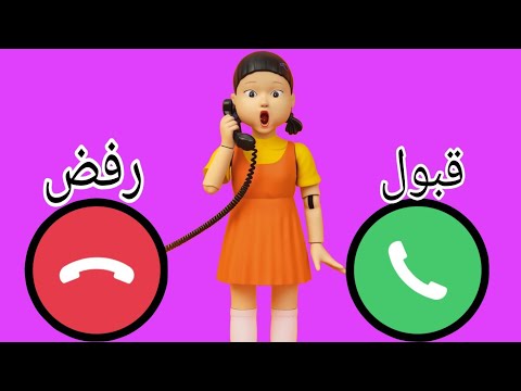 شرطه لعبه الحبار تتصل بكم لعبه الحبار للبنات والاولاد المشاغبين اللي ما بيسمعوا الكلام