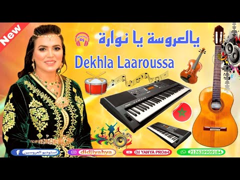 دخلة العروسة يالعروسة يا نوارة أغاني أعراس مغربية    