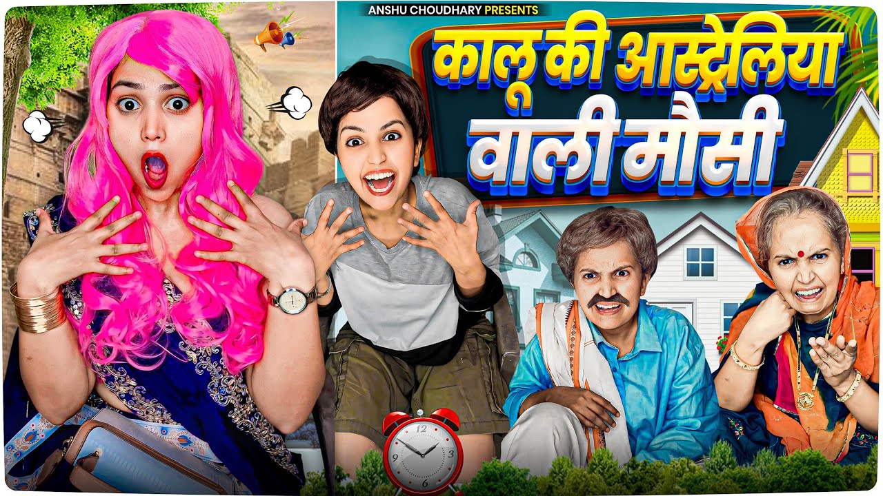 कालू की विदेश वाली मौसी आई 😂