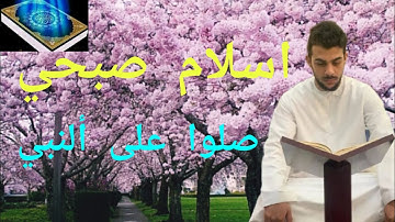 اسلام صبحي 😍 صلوا على ألنبي ✨ قرآن كريم || Qari Islam Sobhi