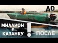 Что будет с Казанкой если в нее вложить миллион?  Рыболовный тюнинг проект "Казанка 2м" Fish5edition