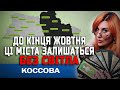 ПІВ УКРАЇНИ БУДЕ БЕЗ СВІТЛА ТА ТЕПЛА! КРИСТИНА КОСОВА
