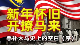 恶补大马史的空白页 00（序）
