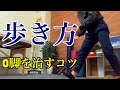 【O脚を改善する歩き方講座】歩き方のプロが教える「正しい歩き方エクササイズ」！O脚の人の歩き方の共通点はコレ！【愛媛県松山市　ピラティス・ボディメイク】