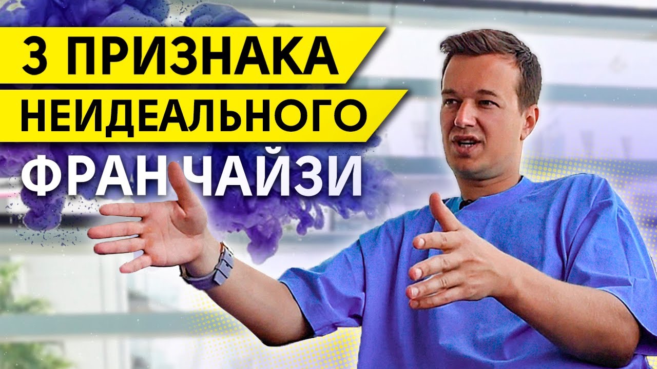 Кто такой идеальный франчайзи? / Как найти лучшего партнера по франшизе ...