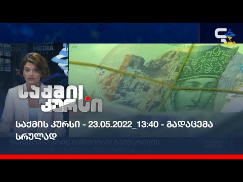 საქმის კურსი - 23.05.2022_13:40 - გადაცემა სრულად