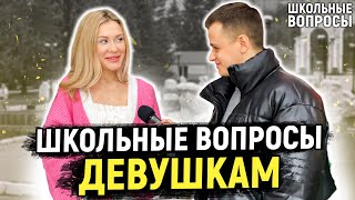 ДЕВУШКИ ОТВЕЧАЮТ НА 10 ГЛУПЫХ ВОПРОСОВ / Школьные вопросы на 8 марта