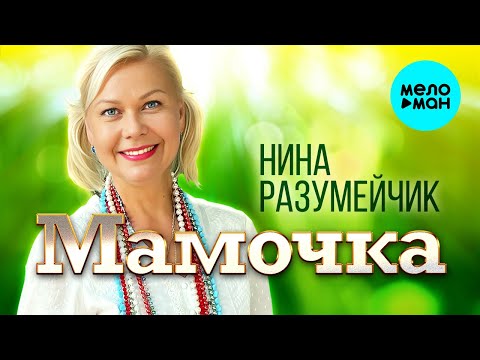 Нина Разумейчик — Мамочка (Альбом 2022)
