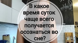В какое время суток чаще всего получается осознаваться во сне? Ответы на ваши вопросы. В какое время суток чаще всего получается осознаваться во сне? Ответы на ваши вопросы.