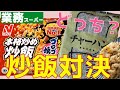 【業務スーパー】業務用チャーハン食べ比べ！まさかの結末が？！