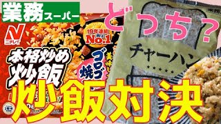 【業務スーパー】業務用チャーハン食べ比べ！まさかの結末が？！