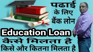 Education loan कैसे मिलता है | 5 Tips for education  loan | How to get education loan in bank