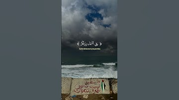 وَفِي السَّمَاءِ رِزْقُكُمْ ‏♡゙ #القرآن_الكريم #quran #سورة_الذاريات #اجر_لي_ولك #فلسطين #اكسبلور