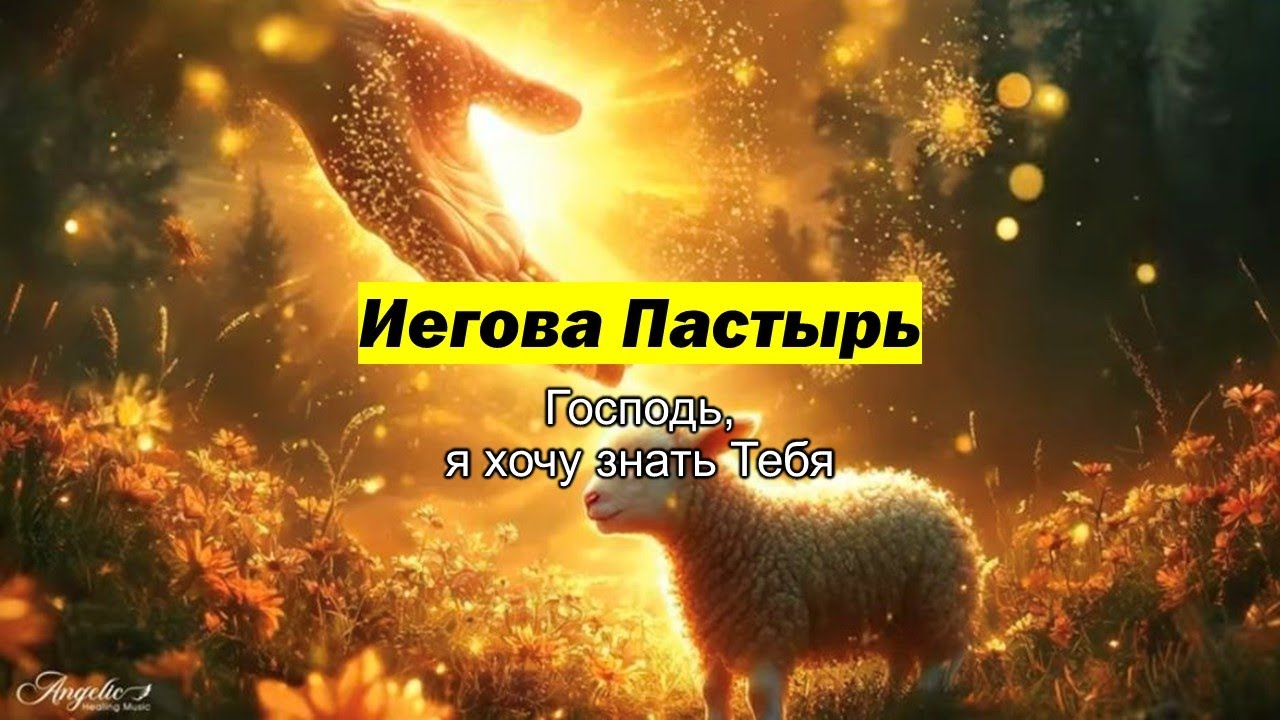 Имена Бога 14: Иегова Пастырь