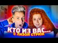 КТО ИЗ ВАС? 😱 УХОДИМ ИЗ LIKEE 😳 | ЛИЗА СТРИЖ и ИЛЬЯ БУЯКОВ