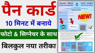 Pan Card Apply Online With Photo & Signature | Pan Card Kaise Banaye 2023 | Complete Process