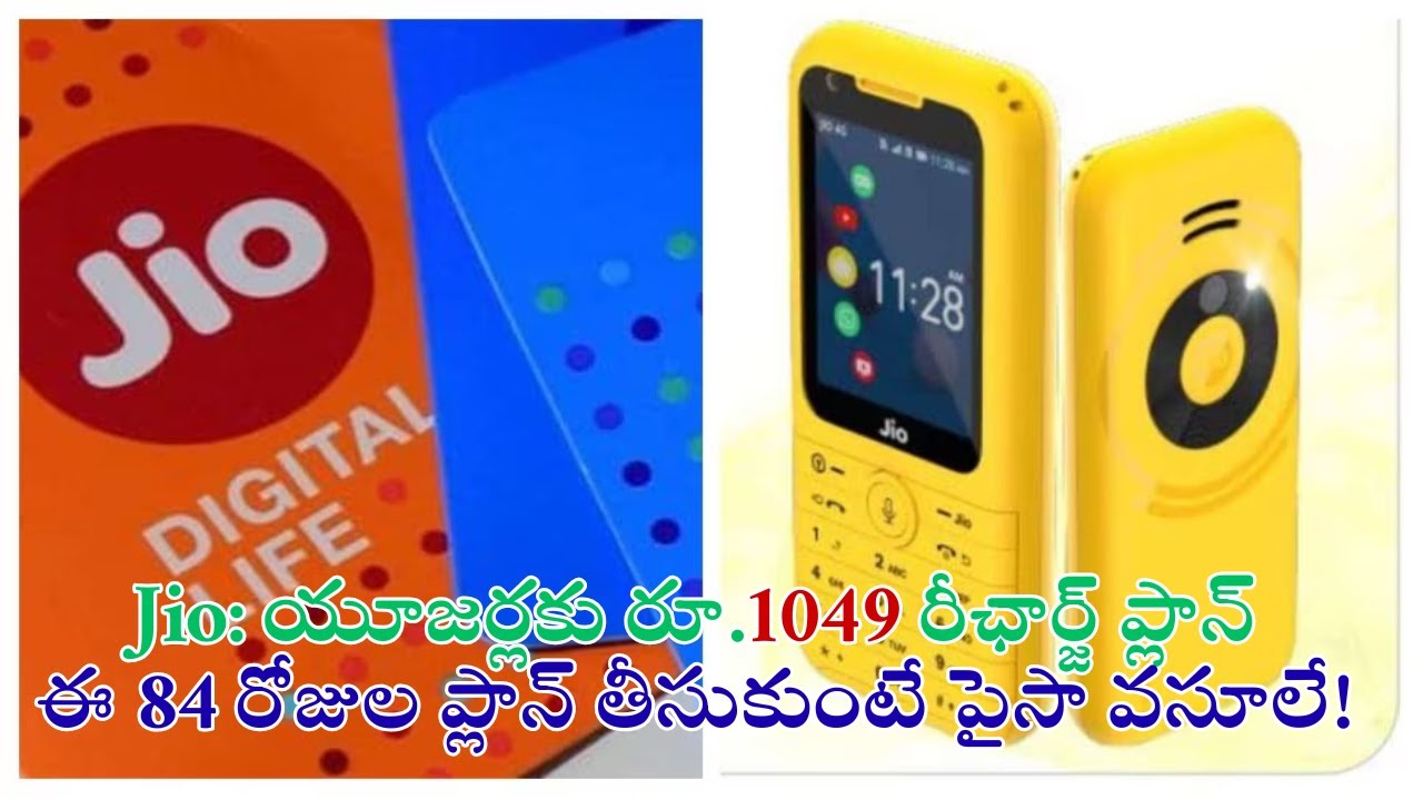 Jio యూజర్లకు రూ.1049 రీఛార్జ్ ప్లాన్  ఈ 84 రోజుల ప్లాన్ తీసుకుంటే పైసా వసూలే! 