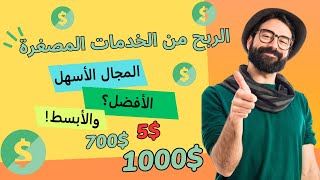 الربح من الإنترنت بطريقة مضمونة: المجال الأفضل والأبسط.