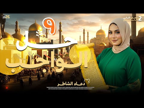 حل واجب المحاضره 9 تانيه ثانوي تاريخ دعاء الشاطر ٢٠٢٦