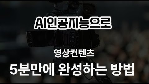 chatgpt챗지피티 이용해서 영상제작&편집 5분만에 끝내기 (feat.인공지능)