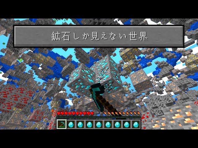 鉱石しか見えないマインクラフト 1 マイクラ Youtube