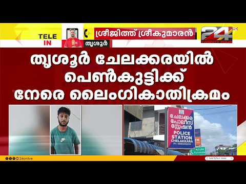 Sexual assault against college student in Chelakkara; accused arrested