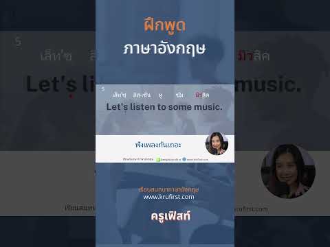 ฝึกพูดภาษาอังกฤษ #เรียนภาษาอังกฤษ